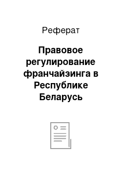 Реферат: Правовое регулирование франчайзинга в Республике Беларусь