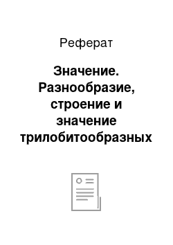 Реферат: Значение. Разнообразие, строение и значение трилобитообразных