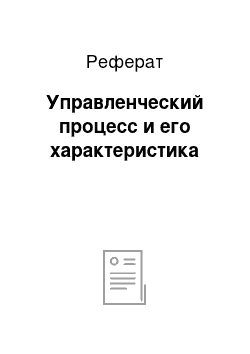 Реферат: Управленческий процесс и его характеристика