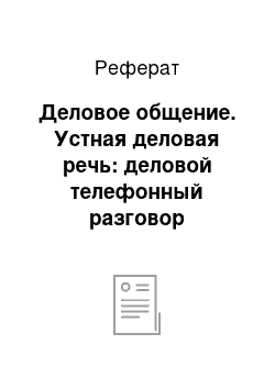 Реферат: Деловое общение. Устная деловая речь: деловой телефонный разговор