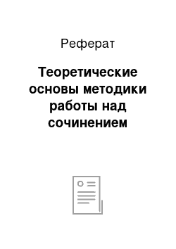 Реферат: Теоретические основы методики работы над сочинением