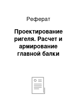 Реферат: Проектирование ригеля. Расчет и армирование главной балки