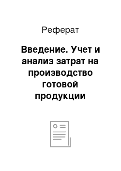 Реферат: Введение. Учет и анализ затрат на производство готовой продукции