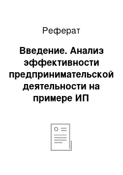 Реферат: Введение. Анализ эффективности предпринимательской деятельности на примере ИП "Голофаст" (творческая студия "Ф-арт").