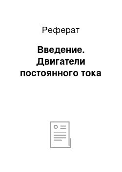 Реферат: Введение. Двигатели постоянного тока