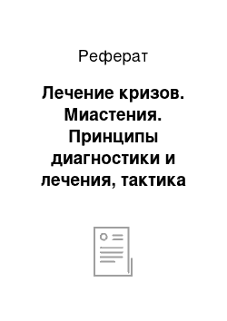 Реферат: Лечение кризов. Миастения. Принципы диагностики и лечения, тактика ведения больных