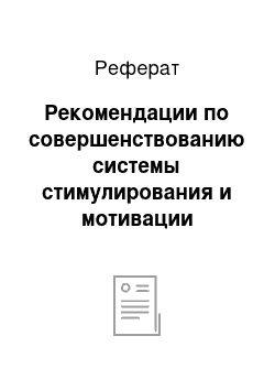 Реферат: Рекомендации по совершенствованию системы стимулирования и мотивации персонала ООО «МВидео Менеджмент»