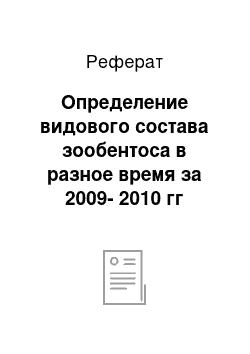 Реферат: Определение видового состава зообентоса в разное время за 2009-2010 гг