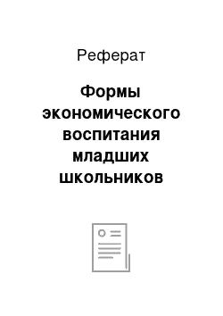 Реферат: Формы экономического воспитания младших школьников