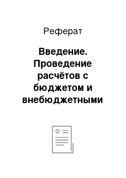 Реферат: Введение. Проведение расчётов с бюджетом и внебюджетными фондами