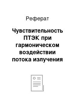 Реферат: Чувствительность ПТЭК при гармоническом воздействии потока излучения