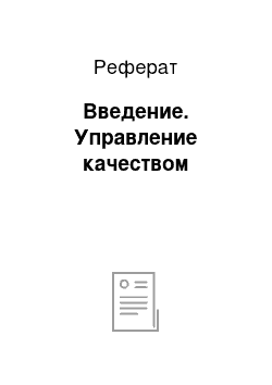 Реферат: Введение. Управление качеством