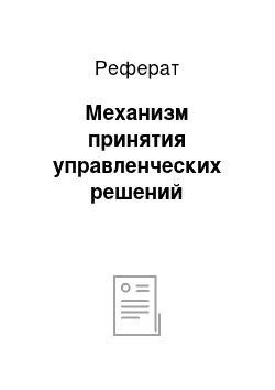 Реферат: Механизм принятия управленческих решений