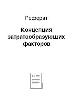 Реферат: Концепция затратообразующих факторов