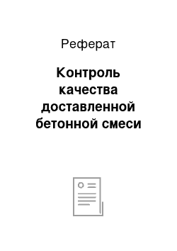 Реферат: Контроль качества доставленной бетонной смеси