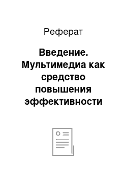 Реферат: Введение. Мультимедиа как средство повышения эффективности обучения в общеобразовательной школе