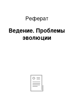 Реферат: Ведение. Проблемы эволюции