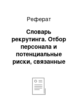 Реферат: Словарь рекрутинга. Отбор персонала и потенциальные риски, связанные с этим процессом