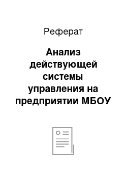 Реферат: Анализ действующей системы управления на предприятии МБОУ Аксаковская гимназия № 11