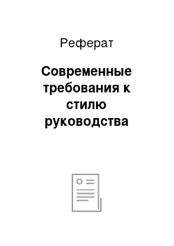 Реферат: Современные требования к стилю руководства