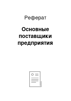 Реферат: Основные поставщики предприятия