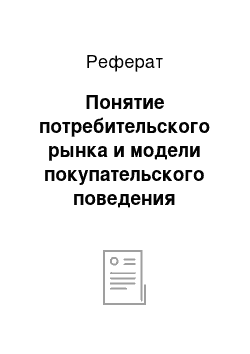 Реферат: Понятие потребительского рынка и модели покупательского поведения