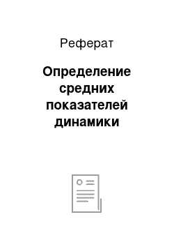 Реферат: Определение средних показателей динамики