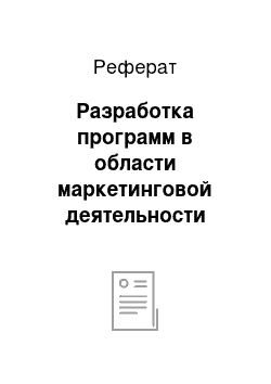 Реферат: Разработка программ в области маркетинговой деятельности