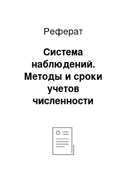 Реферат: Система наблюдений. Методы и сроки учетов численности грушевой медяницы и энтомофагов