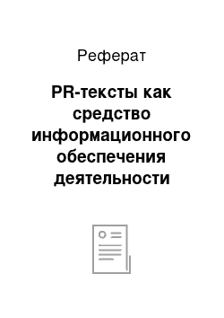 Реферат: PR-тексты как средство информационного обеспечения деятельности организации