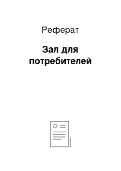 Реферат: Зал для потребителей