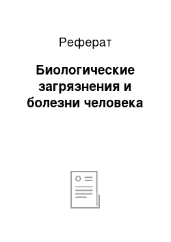 Реферат: Биологические загрязнения и болезни человека