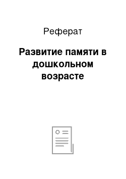 Реферат: Развитие памяти в дошкольном возрасте