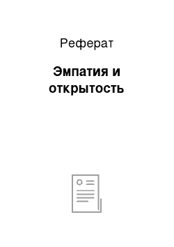 Реферат: Эмпатия и открытость