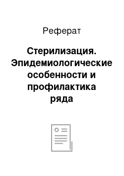 Реферат: Стерилизация. Эпидемиологические особенности и профилактика ряда инфекционных заболеваний