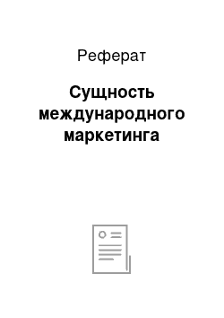 Реферат: Сущность международного маркетинга