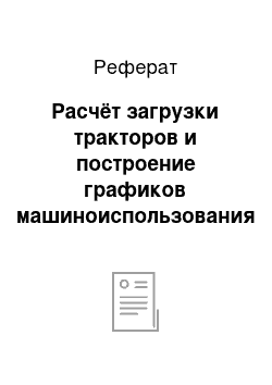 Реферат: Расчёт загрузки тракторов и построение графиков машиноиспользования