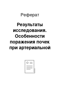 Реферат: Результаты исследования. Особенности поражения почек при артериальной гипертонии с наличием и отсутствием метаболического синдрома