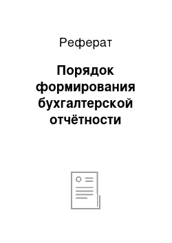 Реферат: Порядок формирования бухгалтерской отчётности