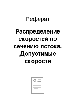 Реферат: Распределение скоростей по сечению потока. Допустимые скорости движения