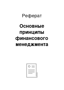 Реферат: Основные принципы финансового менеджмента