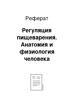 Реферат: Регуляция пищеварения. Анатомия и физиология человека