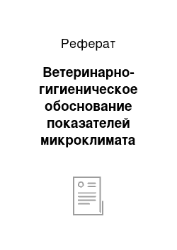 Реферат: Ветеринарно-гигиеническое обоснование показателей микроклимата