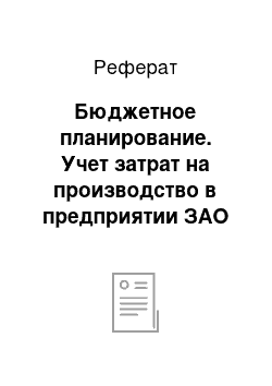 Реферат: Бюджетное планирование. Учет затрат на производство в предприятии ЗАО «Вектор»