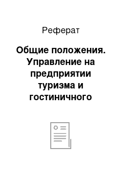 Реферат: Общие положения. Управление на предприятии туризма и гостиничного хозяйства