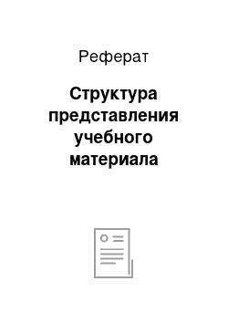 Реферат: Структура представления учебного материала