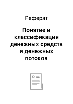 Реферат: Понятие и классификация денежных средств и денежных потоков