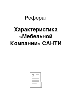 Реферат: Характеристика «Мебельной Компании» САНТИ