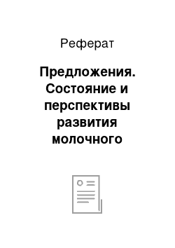 Реферат: Предложения. Состояние и перспективы развития молочного скотоводства в КСУП "Добрушское" Добрушского района Гомельской области