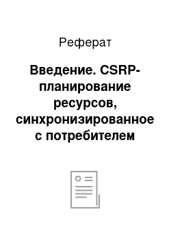 Реферат: Введение. CSRP-планирование ресурсов, синхронизированное с потребителем